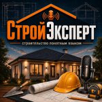 Строй Эксперт — строительство понятным языком Обложка подкаста Строй Эксперт